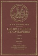 Слово и Дело Государевы. Том II. Материалы. Приложение: колдовство в Московской Руси XVII-го столетия