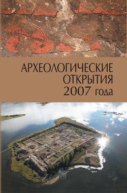 Археологические открытия 2007 года