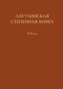 Латухинская степенная книга. 1676 год