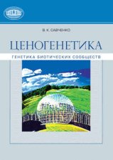 Ценогенетика. Генетика биотических сообществ