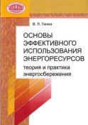 Основы эффективного использования энергоресурсов: теория и практика энергосбережения