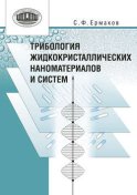 Трибология жидкокристаллических наноматериалов и систем