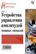 Устройства управления амплитудой мощных сигналов