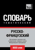 Русско-французский тематический словарь. 9000 слов. Международная транскрипция