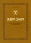 Золото Сибири. Исторические очерки о людях, добывающих золото в сибирской тайге