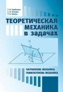 Теоретическая механика в задачах. Лангранжева механика. Гамильтонова механика