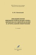 Эпидемиология ишемической болезни сердца, цереброваскулярной болезни и артериальной гипертензии