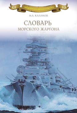 Словарь морского жаргона