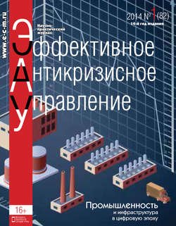 Эффективное антикризисное управление № 1 (82) 2014