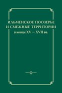 Ильменское Поозерье и смежные территории в конце XV – XVII вв.