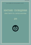 Краткие сообщения Института археологии. Выпуск 233