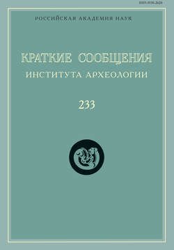 Краткие сообщения Института археологии. Выпуск 233