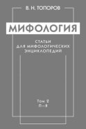 Мифология. Статьи для мифологических энциклопедий. Том 2. П–Я