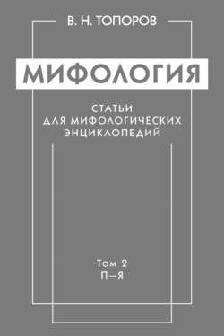 Мифология. Статьи для мифологических энциклопедий. Том 2. П–Я