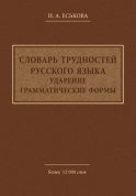 Словарь трудностей русского языка. Ударение. Грамматические формы