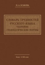 Словарь трудностей русского языка. Ударение. Грамматические формы