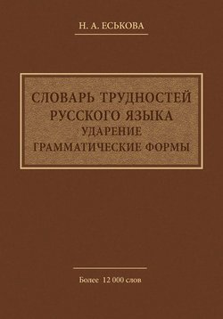 Словарь трудностей русского языка. Ударение. Грамматические формы