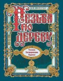 Резьба по дереву. Техника. Инструменты. Изделия