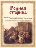 Родная старина. Отечественная история с конца XVI по начало XVII столетия