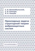 Прикладные задачи структурной теории виброзащитных систем