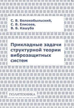 Прикладные задачи структурной теории виброзащитных систем