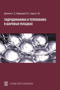 Гидродинамика и теплообмен в шаровых укладках