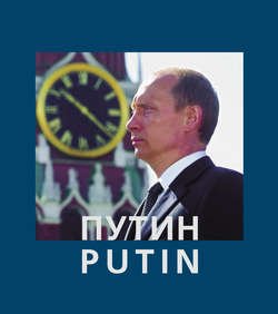 Путин / Putin