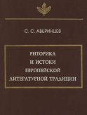 Риторика и истоки европейской литературной традиции