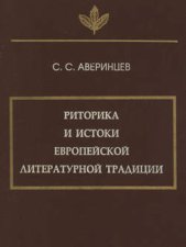 Риторика и истоки европейской литературной традиции