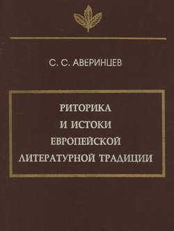 Риторика и истоки европейской литературной традиции