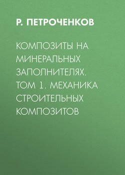 Композиты на минеральных заполнителях. Том 1. Механика строительных композитов