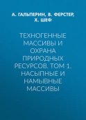 Техногенные массивы и охрана природных ресурсов. Том 1. Насыпные и намывные массивы