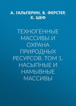 Техногенные массивы и охрана природных ресурсов. Том 1. Насыпные и намывные массивы