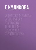 Методология выбора экологически безопасных технологий подземного строительства