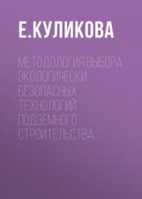 Методология выбора экологически безопасных технологий подземного строительства