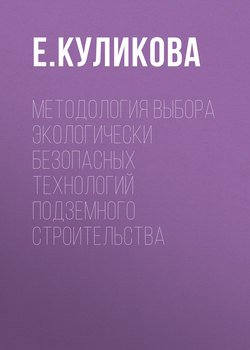 Методология выбора экологически безопасных технологий подземного строительства