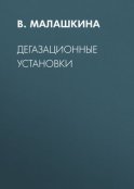 Дегазационные установки