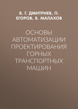 Основы автоматизации проектирования горных транспортных машин