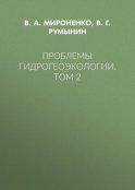 Проблемы гидрогеоэкологии. Том 2