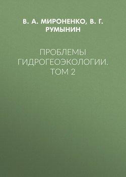 Проблемы гидрогеоэкологии. Том 2