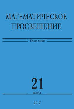 Математическое просвещение. Третья серия. Выпуск 21