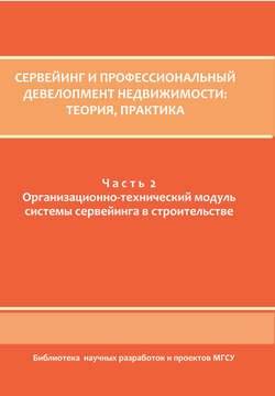 Сервейинг и профессиональный девелопмент недвижимости. Часть 2