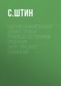 Гидромеханизированная добыча торфа и производство торфяной продукции энергетического назначения