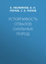 Устойчивость отвалов скальных пород