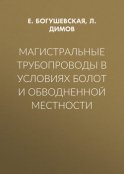 Магистральные трубопроводы в условиях болот и обводненной местности