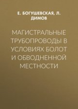 Магистральные трубопроводы в условиях болот и обводненной местности