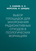 Выбор площадок для захоронения радиоактивных отходов в геологических формациях