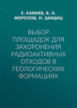 Выбор площадок для захоронения радиоактивных отходов в геологических формациях