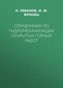 Справочник по гидромеханизации открытых горных работ