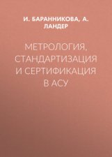 Метрология, стандартизация и сертификация в АСУ